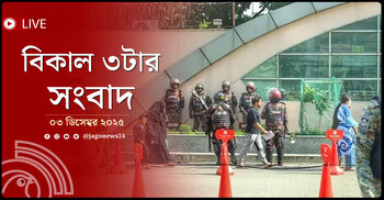 বিকাল ৩টার নিউজ আপডেট | বুধবার, ০৩ ডিসেম্বর ২০২৫