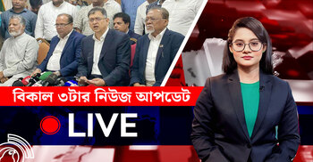বিকাল ৩টার নিউজ আপডেট | সোমবার, ০৪ আগস্ট ২০২৫