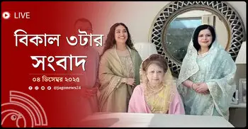 বিকাল ৩টার নিউজ আপডেট | বৃহস্পতিবার, ০৪ ডিসেম্বর ২০২৫