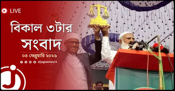 বিকাল ৩টার নিউজ আপডেট | বুধবার, ০৪ ফেব্রুয়ারি ২০২৬