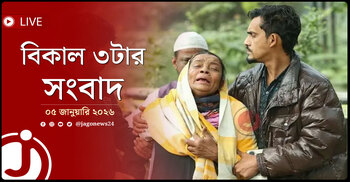 বিকাল ৩টার নিউজ আপডেট | সোমবার, ০৫ জানুয়ারি ২০২৬