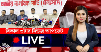 বিকাল ৩টার নিউজ আপডেট | বুধবার, ০৬ আগস্ট ২০২৫