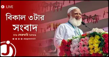 বিকাল ৩টার নিউজ আপডেট | শুক্রবার, ০৬ ফেব্রুয়ারি ২০২৬