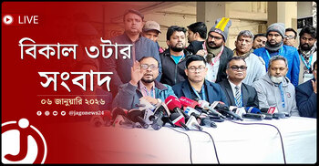 বিকাল ৩টার নিউজ আপডেট | মঙ্গলবার, ০৬ জানুয়ারি ২০২৬