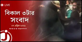 বিকাল ৩টার নিউজ আপডেট | মঙ্গলবার, ০৭ এপ্রিল ২০২৬