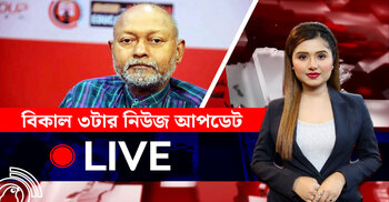 বিকাল ৩টার নিউজ আপডেট | বৃহস্পতিবার, ০৭ আগস্ট ২০২৫