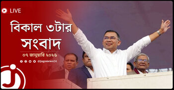 বিকাল ৩টার নিউজ আপডেট | বুধবার, ০৭ জানুয়ারি ২০২৬