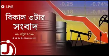 বিকাল ৩টার নিউজ আপডেট | বুধবার, ০৮ এপ্রিল ২০২৬