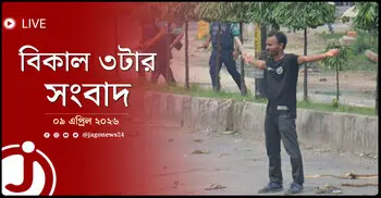 বিকাল ৩টার নিউজ আপডেট | বৃহস্পতিবার, ০৯ এপ্রিল ২০২৬