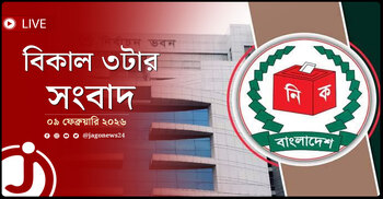 বিকাল ৩টার নিউজ আপডেট | সোমবার, ০৯ ফেব্রুয়ারি ২০২৬