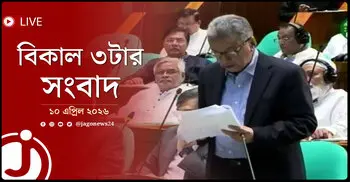 বিকাল ৩টার নিউজ আপডেট | শুক্রবার, ১০ এপ্রিল ২০২৬