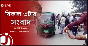 বিকাল ৩টার নিউজ আপডেট | মঙ্গলবার, ১০ মার্চ ২০২৬
