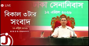 বিকাল ৩টার নিউজ আপডেট | রোববার, ১২ এপ্রিল ২০২৬