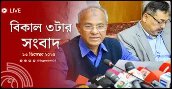 বিকাল ৩টার নিউজ আপডেট | শনিবার, ১৩ ডিসেম্বর ২০২৫