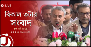 বিকাল ৩টার নিউজ আপডেট | শুক্রবার, ১৩ মার্চ ২০২৬