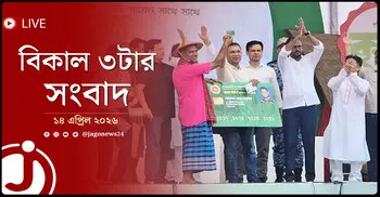 বিকাল ৩টার নিউজ আপডেট | মঙ্গলবার, ১৪ এপ্রিল ২০২৬