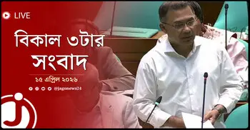 বিকাল ৩টার নিউজ আপডেট | বুধবার, ১৫ এপ্রিল ২০২৬
