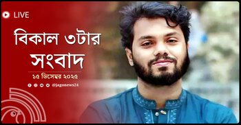 বিকাল ৩টার নিউজ আপডেট | সোমবার, ১৫ ডিসেম্বর ২০২৫