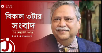 বিকাল ৩টার নিউজ আপডেট | রোববার, ১৫ ফেব্রুয়ারি ২০২৬