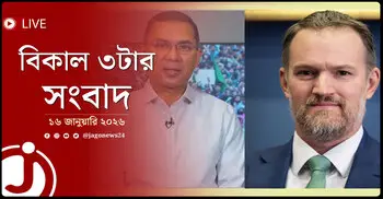 বিকাল ৩টার নিউজ আপডেট | শুক্রবার, ১৬ জানুয়ারি ২০২৬