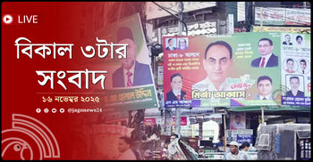 বিকাল ৩টার নিউজ আপডেট | রোববার, ১৬ নভেম্বর ২০২৫