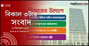 বিকাল ৩টার নিউজ আপডেট | বুধবার, ১৭ ডিসেম্বর ২০২৫