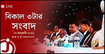 বিকাল ৩টার নিউজ আপডেট | শনিবার, ১৭ জানুয়ারি ২০২৬
