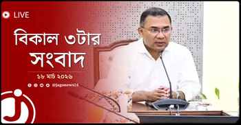 বিকাল ৩টার নিউজ আপডেট | বুধবার, ১৮ মার্চ ২০২৬