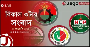বিকাল ৩টার নিউজ আপডেট | মঙ্গলবার, ২০ জানুয়ারি ২০২৬
