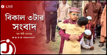 বিকাল ৩টার নিউজ আপডেট | শুক্রবার, ২০ মার্চ ২০২৬