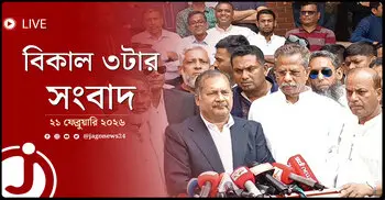 বিকাল ৩টার নিউজ আপডেট | শনিবার, ২১ ফেব্রুয়ারি ২০২৬