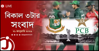 বিকাল ৩টার নিউজ আপডেট | বুধবার, ২১ জানুয়ারি ২০২৬