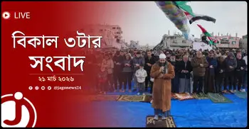 বিকাল ৩টার নিউজ আপডেট | শনিবার, ২১ মার্চ ২০২৬