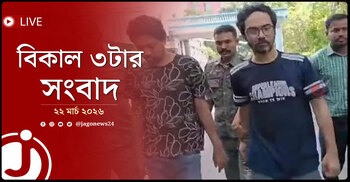বিকাল ৩টার নিউজ আপডেট | রোববার, ২২ মার্চ ২০২৬