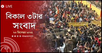 বিকাল ৩টার নিউজ আপডেট | মঙ্গলবার, ২৩ ডিসেম্বর ২০২৫