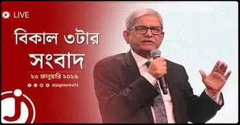 বিকাল ৩টার নিউজ আপডেট | শুক্রবার, ২৩ জানুয়ারি ২০২৬