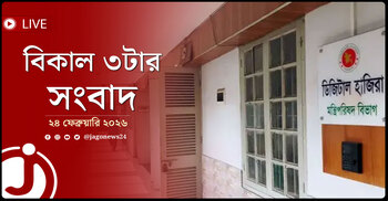 বিকাল ৩টার নিউজ আপডেট | মঙ্গলবার, ২৪ ফেব্রুয়ারি ২০২৬