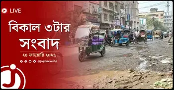 বিকাল ৩টার নিউজ আপডেট | শনিবার, ২৪ জানুয়ারি ২০২৬