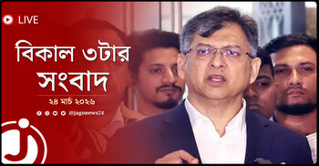 বিকাল ৩টার নিউজ আপডেট | মঙ্গলবার, ২৪ মার্চ ২০২৬