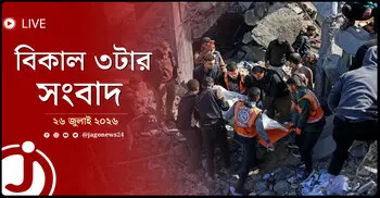গাজায় হা*মলায় পুলিশপ্রধান নি*হ*ত | বিকাল ৩টার নিউজ আপডেট | ২৬ জুলাই ২০২৬