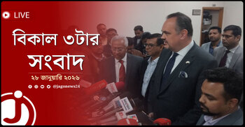বিকাল ৩টার নিউজ আপডেট | বুধবার, ২৮ জানুয়ারি ২০২৬