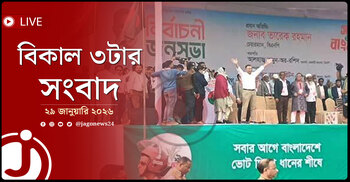 বিকাল ৩টার নিউজ আপডেট | বৃহস্পতিবার, ২৯ জানুয়ারি ২০২৬