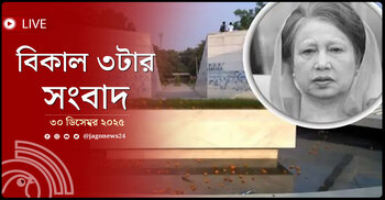 বিকাল ৩টার নিউজ আপডেট | মঙ্গলবার, ৩০ ডিসেম্বর ২০২৫
