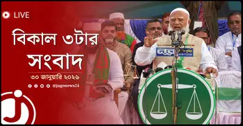 বিকাল ৩টার নিউজ আপডেট | শুক্রবার, ৩০ জানুয়ারি ২০২৬
