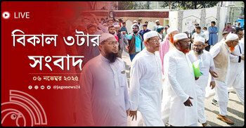 বিকাল ৩টার নিউজ আপডেট | বৃহস্পতিবার, ০৬ নভেম্বর ২০২৫
