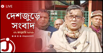 দেশজুড়ে সংবাদ | শুক্রবার, ০২ জানুয়ারি ২০২৬