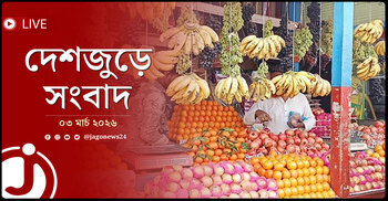 দেশজুড়ে সংবাদ | মঙ্গলবার, ০৩ মার্চ ২০২৬
