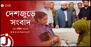 দেশজুড়ে সংবাদ | রোববার, ০৫ এপ্রিল ২০২৬