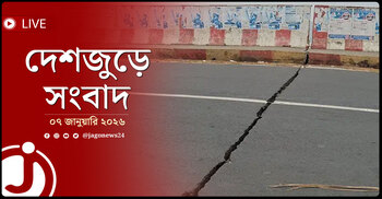 দেশজুড়ে সংবাদ | বুধবার, ০৭ জানুয়ারি ২০২৬