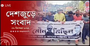 দেশজুড়ে সংবাদ | সোমবার, ০৮ ডিসেম্বর ২০২৫